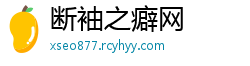 断袖之癖网